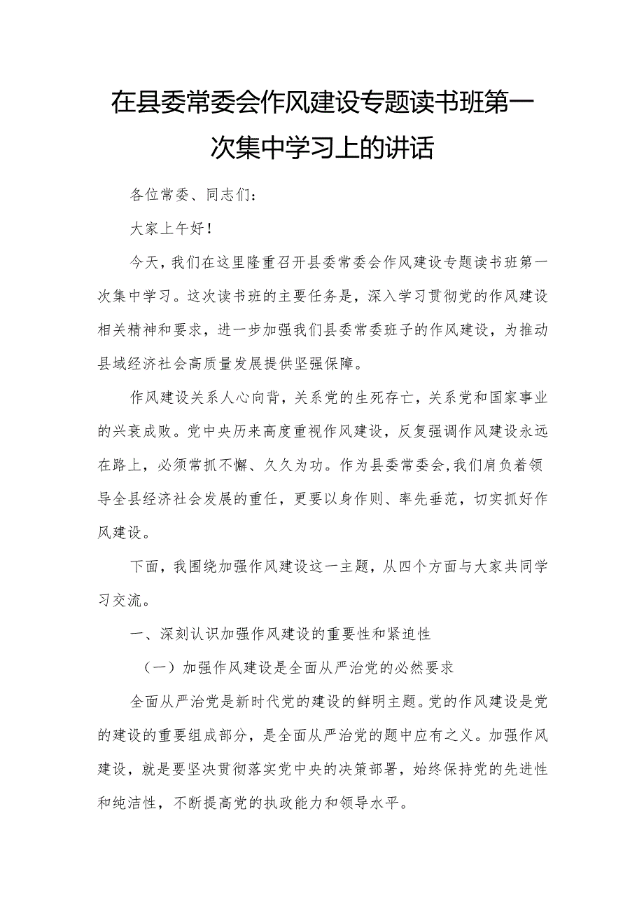 在县委常委会作风建设专题读书班第一次集中学习上的讲话.docx_第1页