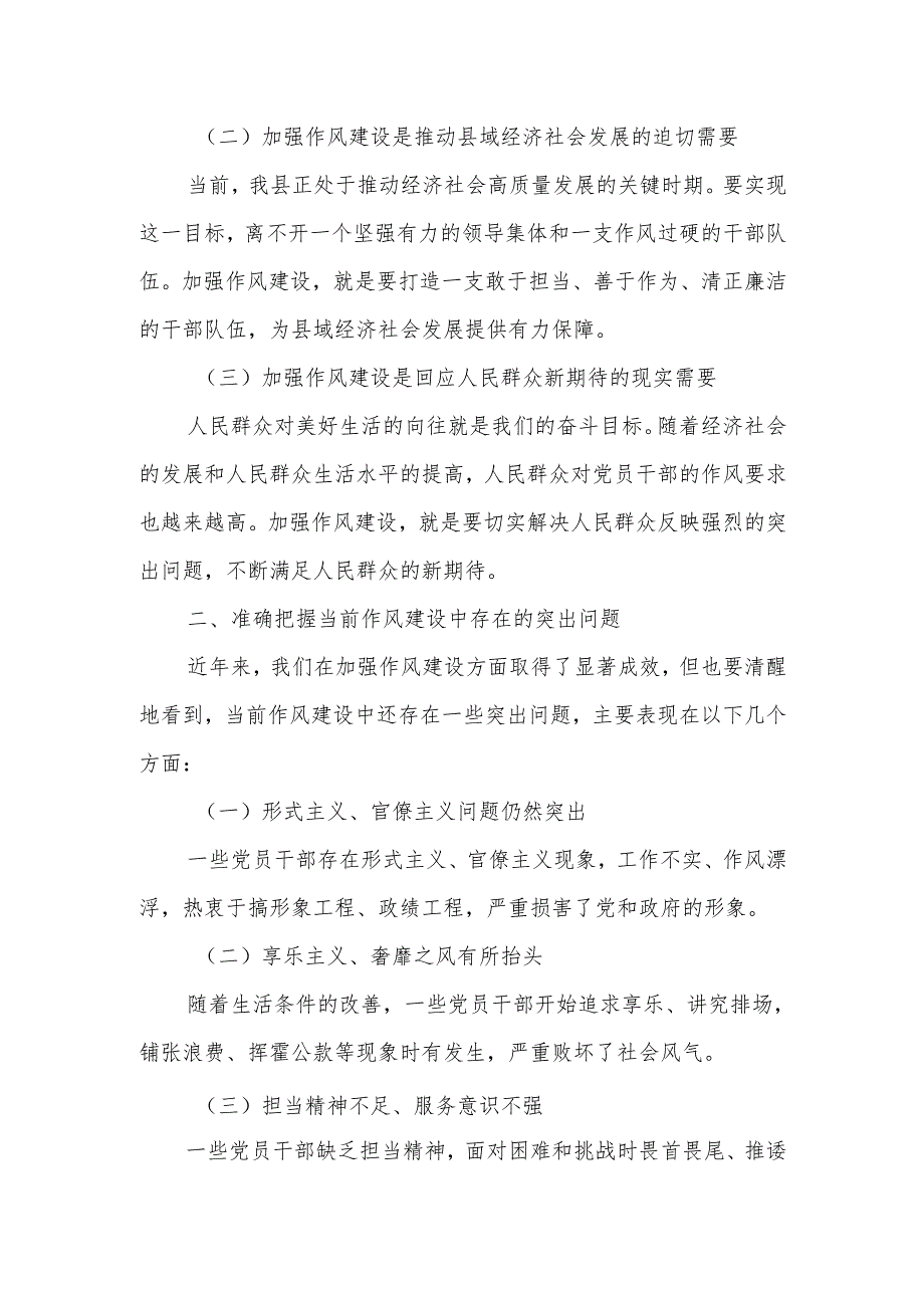 在县委常委会作风建设专题读书班第一次集中学习上的讲话.docx_第2页