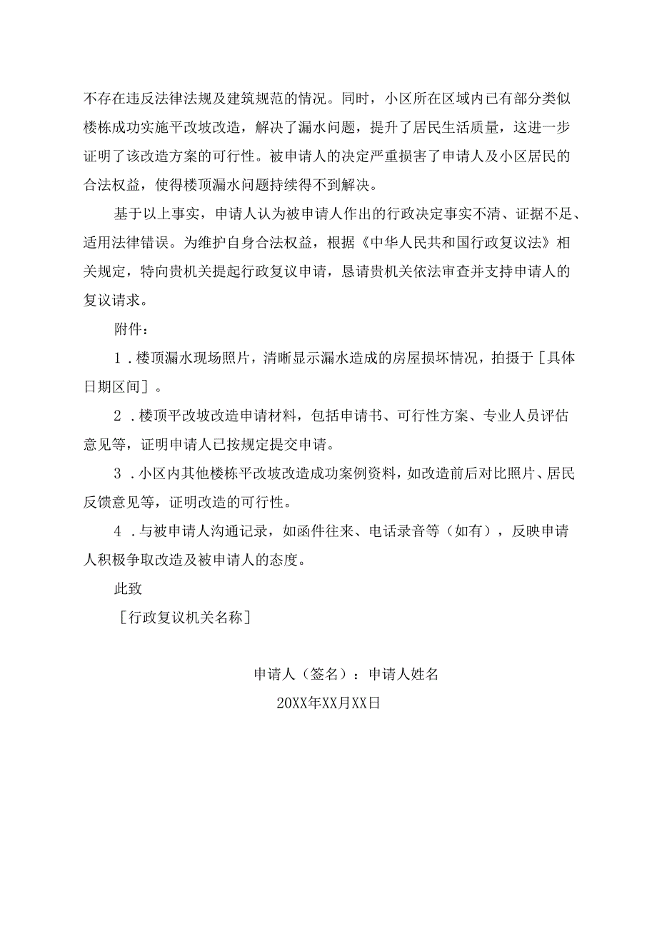 关于楼顶漏水平改坡的行政复议申请书范文.docx_第2页