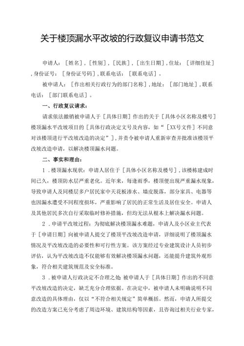 关于楼顶漏水平改坡的行政复议申请书范文.docx