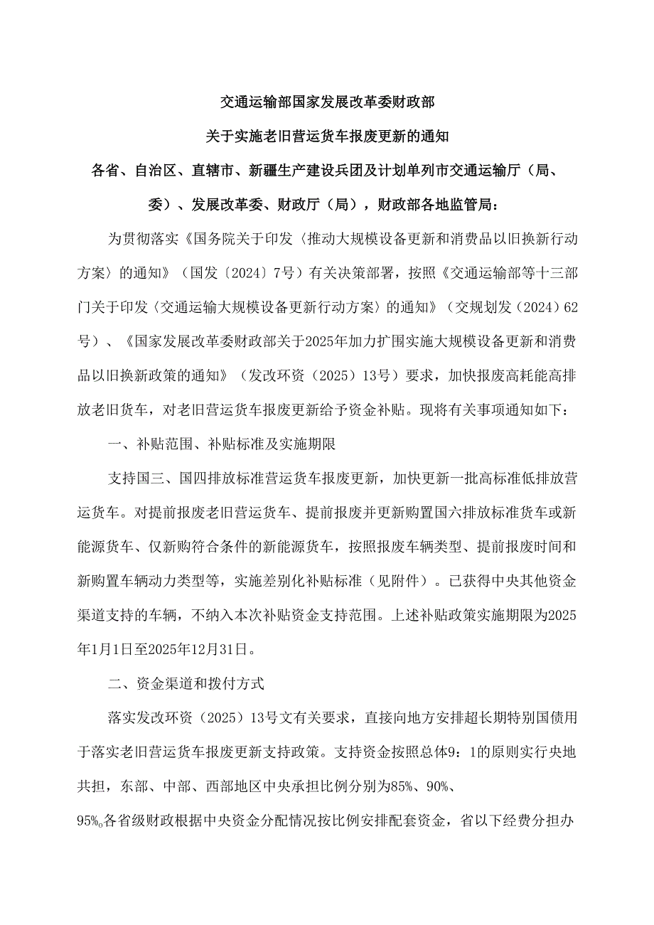关于实施老旧营运货车报废更新的通知（2025年）.docx_第1页