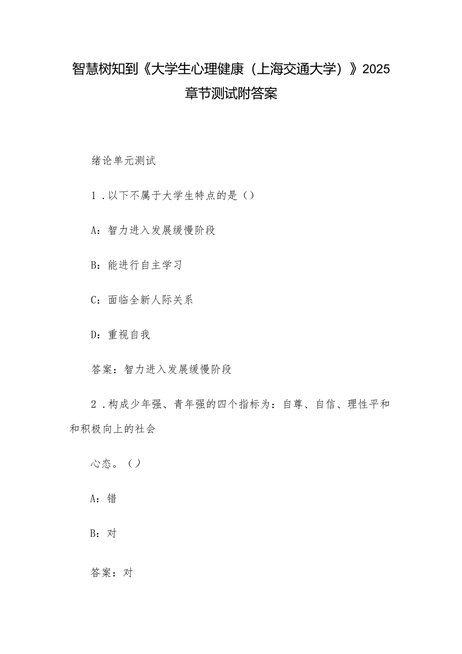 智慧树知到《大学生心理健康（上海交通大学）》2025章节测试附答案.docx_第1页