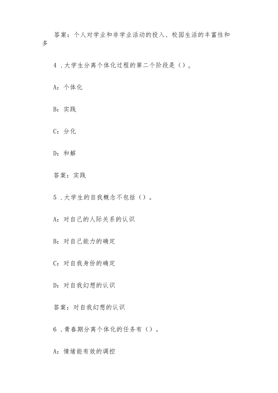 智慧树知到《大学生心理健康（上海交通大学）》2025章节测试附答案.docx_第3页