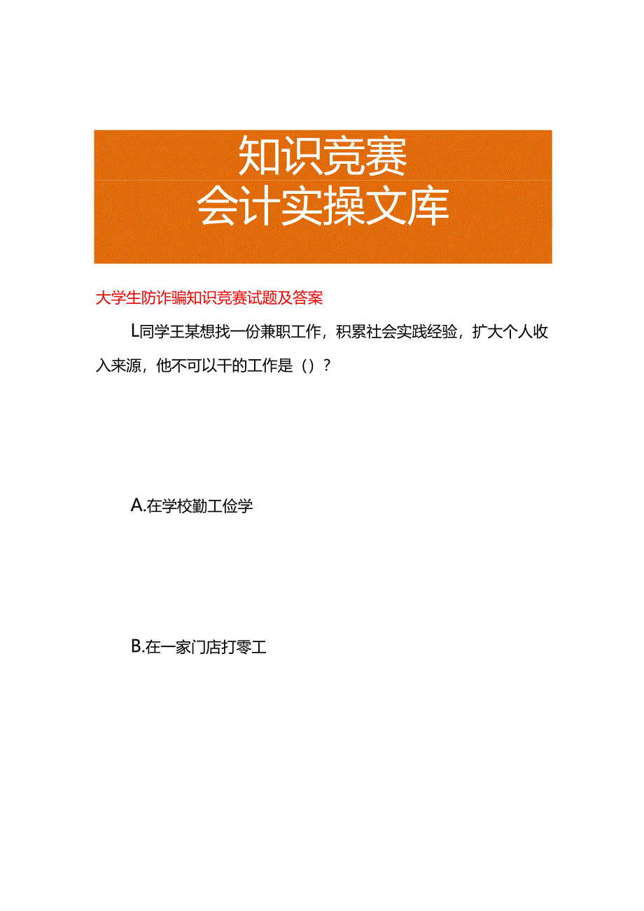 大学生防诈骗知识竞赛试题及答案.docx_第1页