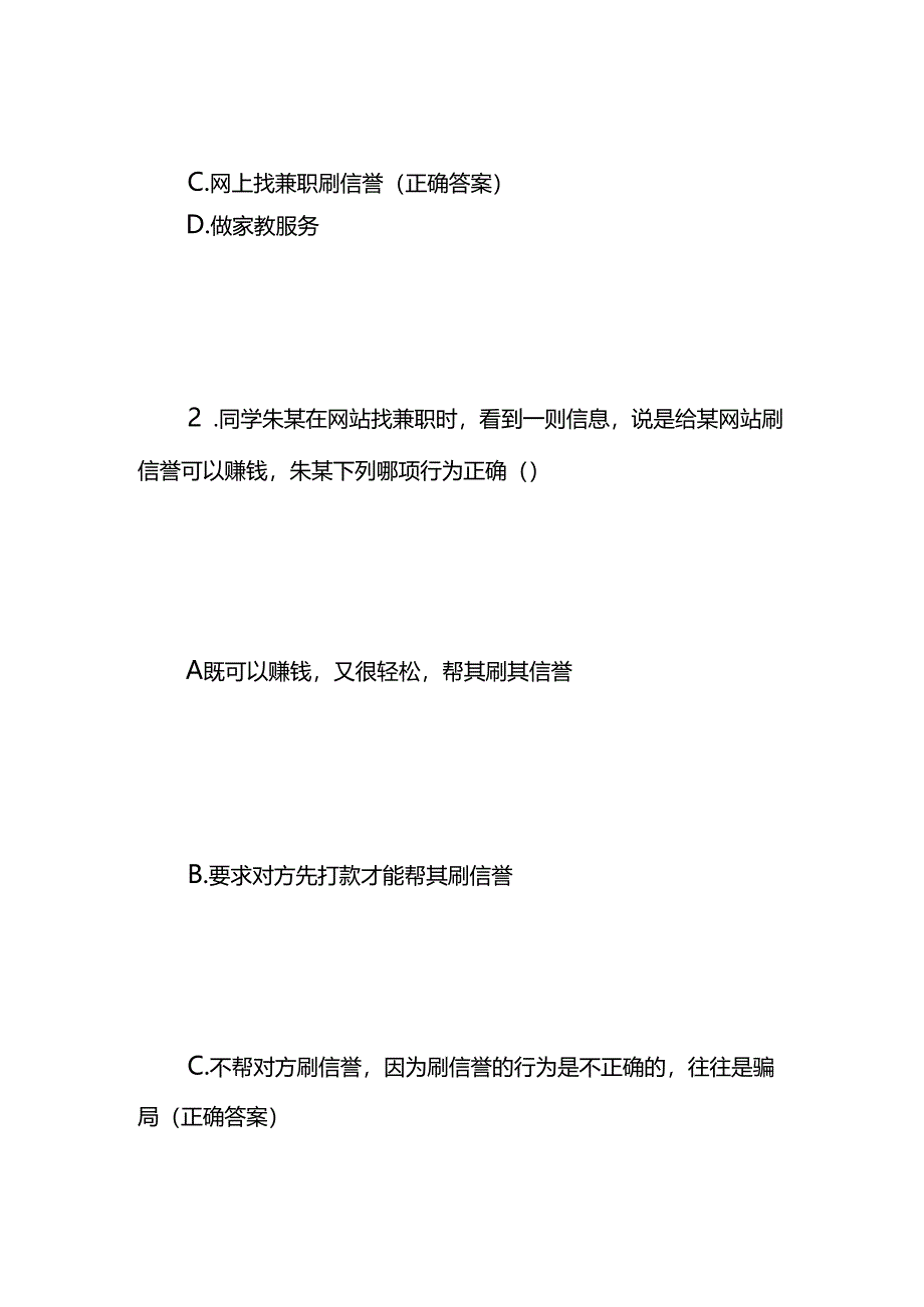 大学生防诈骗知识竞赛试题及答案.docx_第2页
