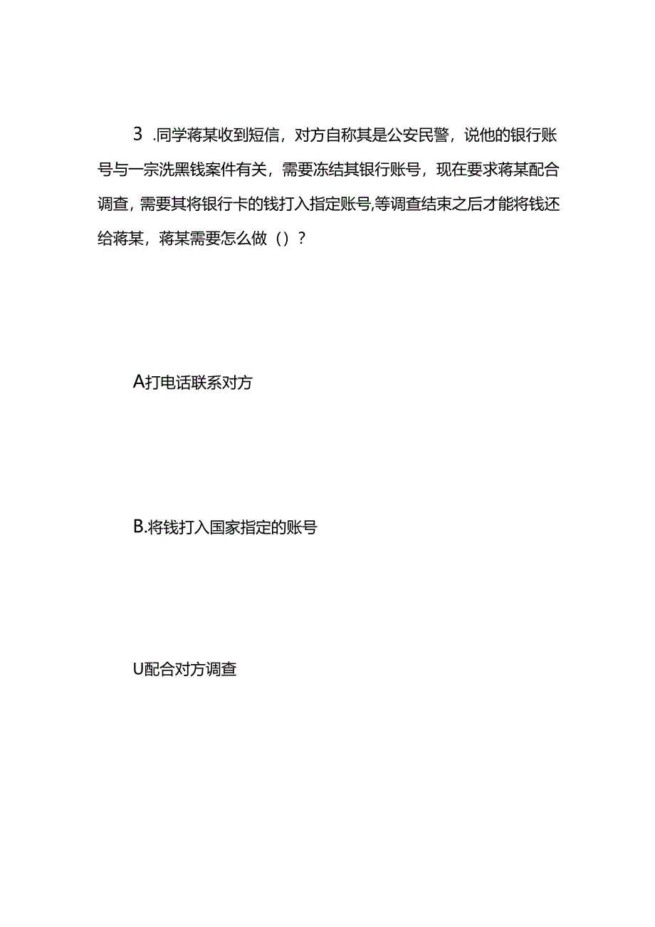大学生防诈骗知识竞赛试题及答案.docx_第3页