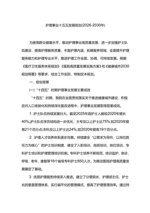 护理事业十五五发展规划（2026-2030年）.docx