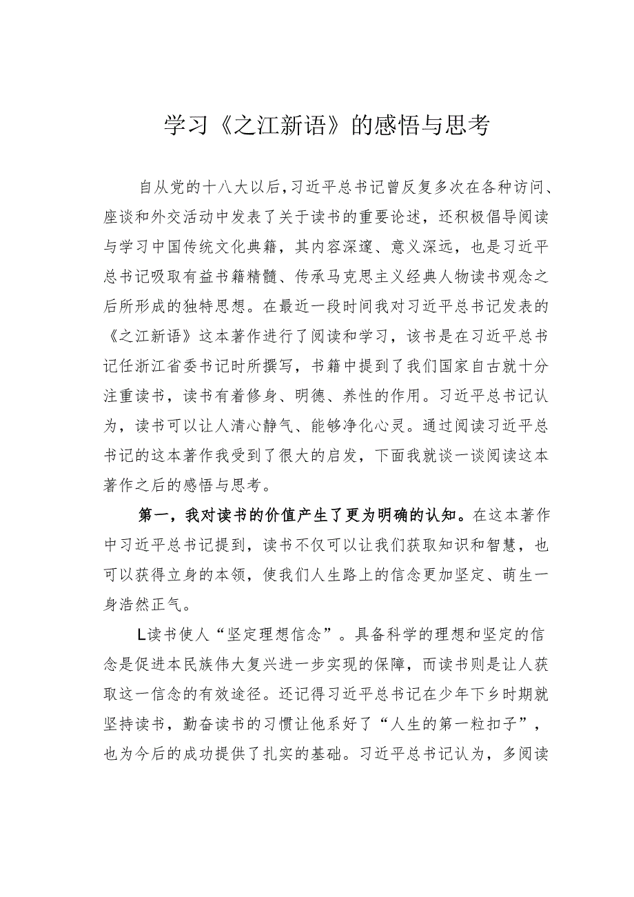 学习《之江新语》的感悟与思考.docx_第1页