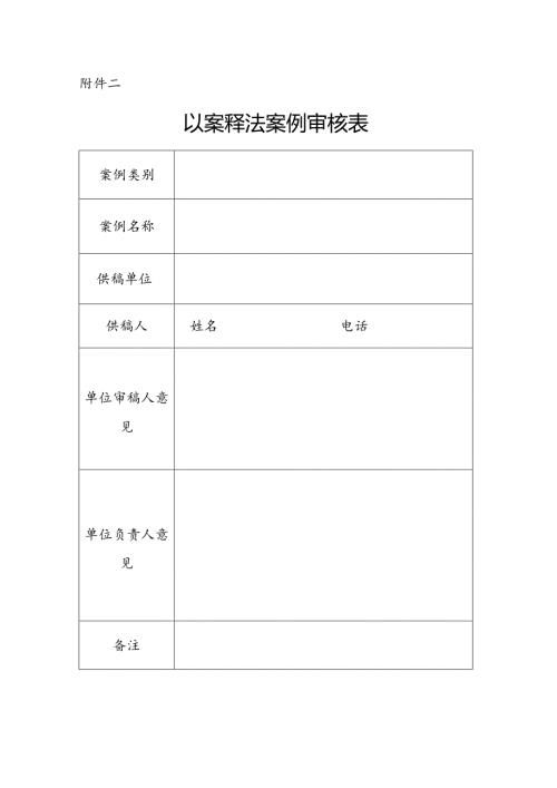 以案释法案例审核表.docx