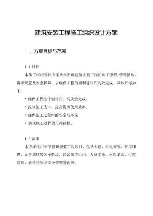 建筑安装工程施工组织设计方案.docx