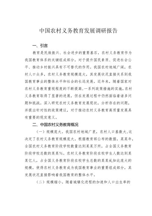 中国农村义务教育发展调研报告.docx