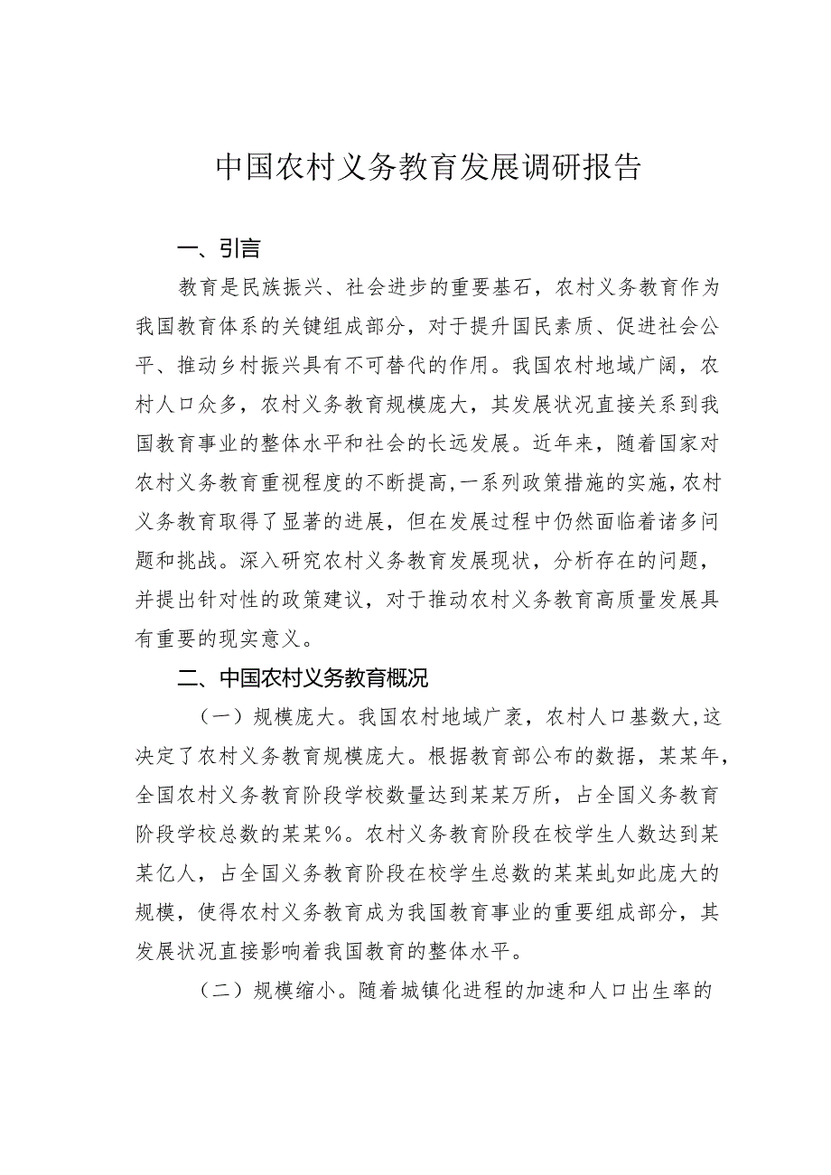 中国农村义务教育发展调研报告.docx_第1页