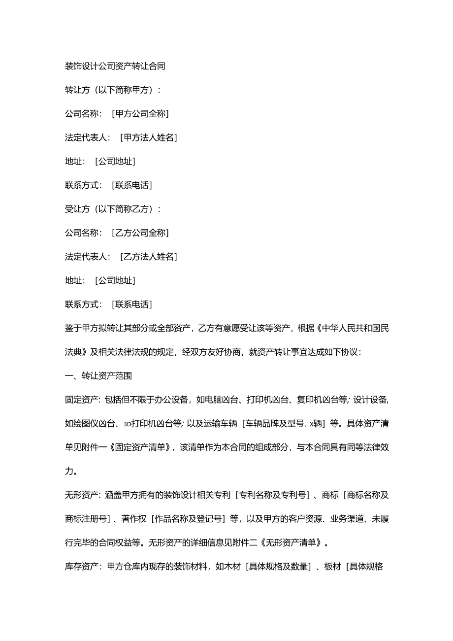 装饰设计公司资产转让合同.docx_第1页