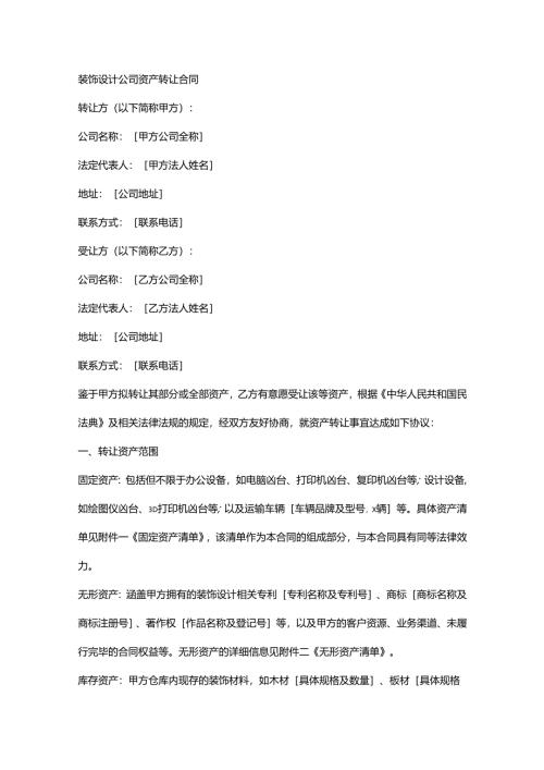 装饰设计公司资产转让合同.docx