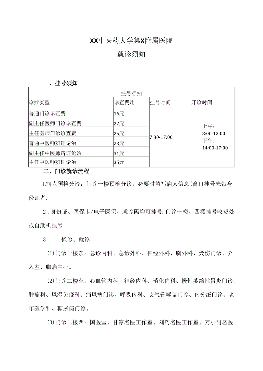 XX中医药大学第X附属医院就诊须知（2025年）.docx_第1页