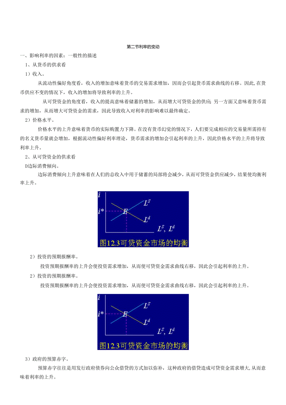 货币银行学讲义：利率的变动.docx_第1页