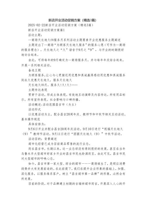 新店开业活动促销方案（精选3篇）.docx