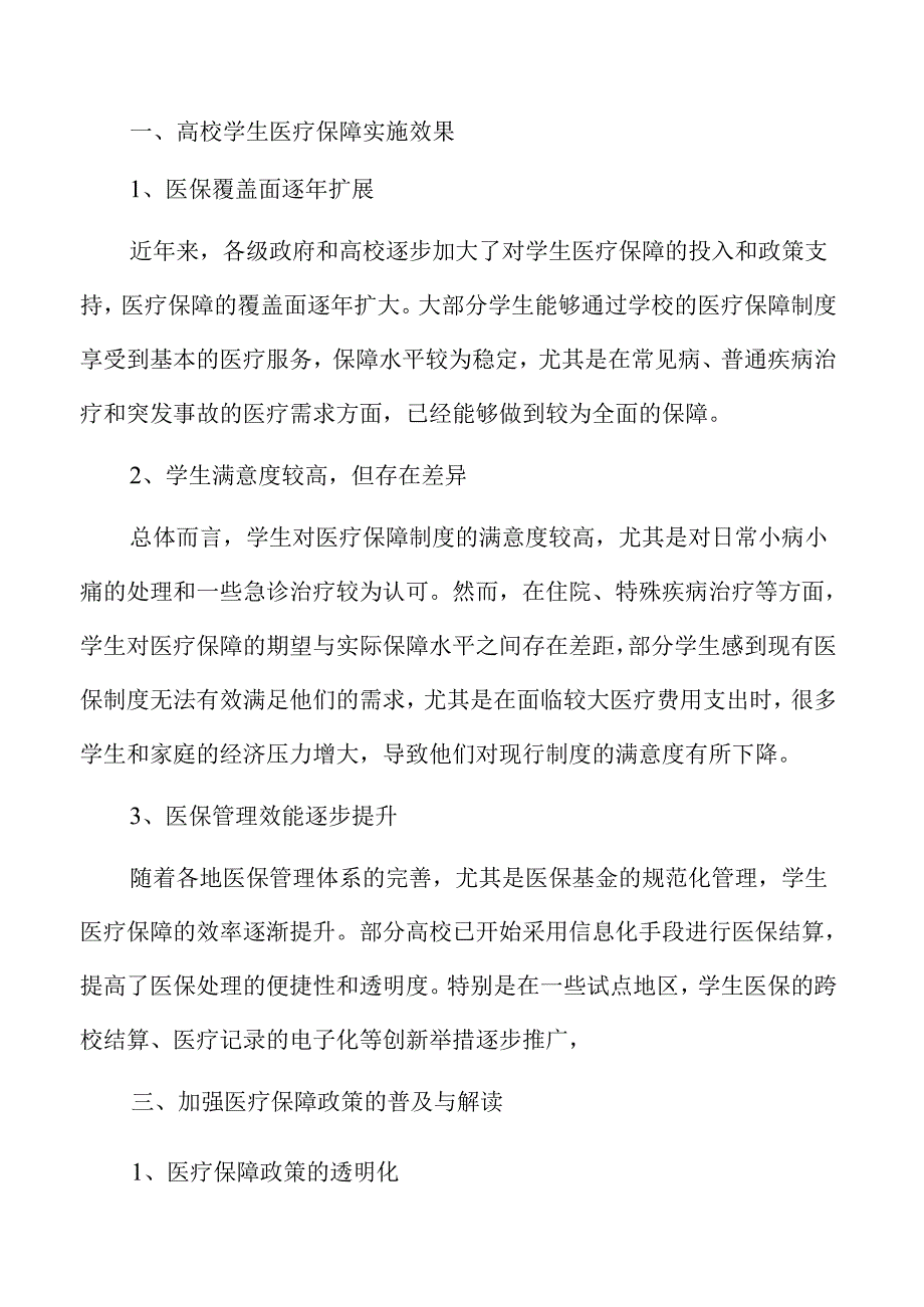 优化高校学生医疗保障质量的实施路径.docx_第1页