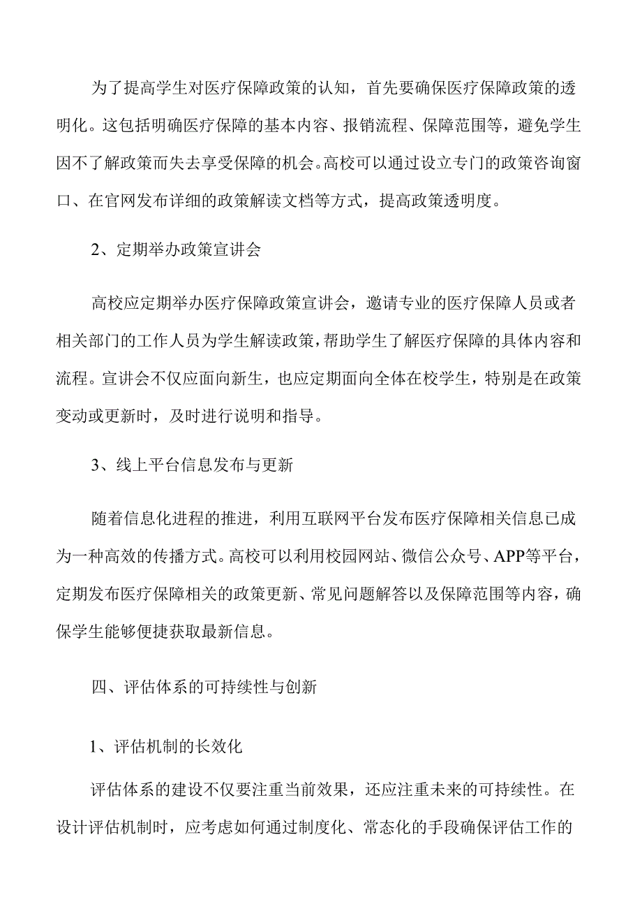 优化高校学生医疗保障质量的实施路径.docx_第2页