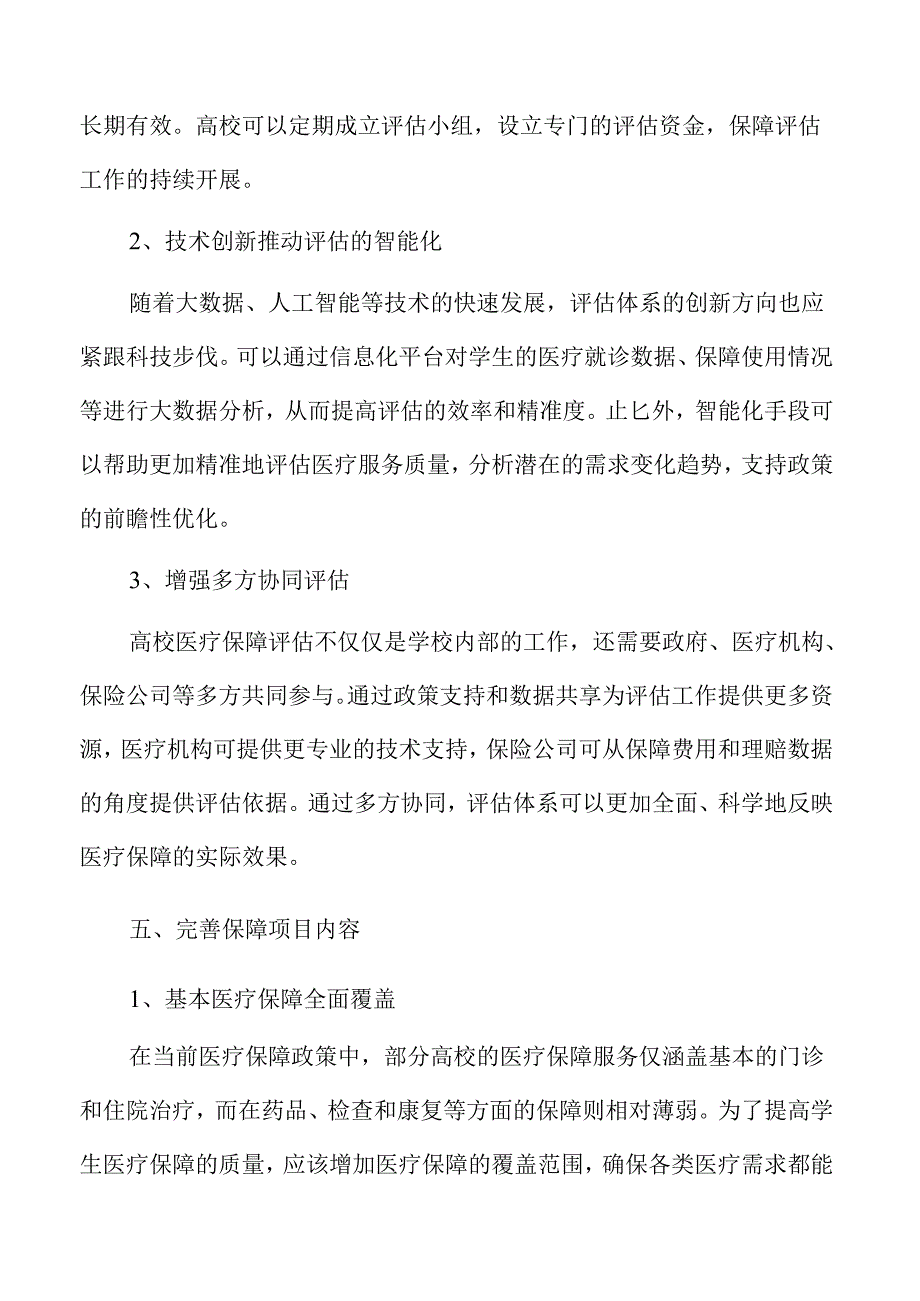 优化高校学生医疗保障质量的实施路径.docx_第3页