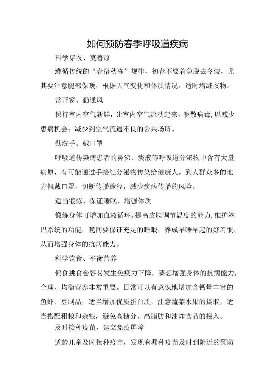 如何预防春季呼吸道疾病.docx_第1页
