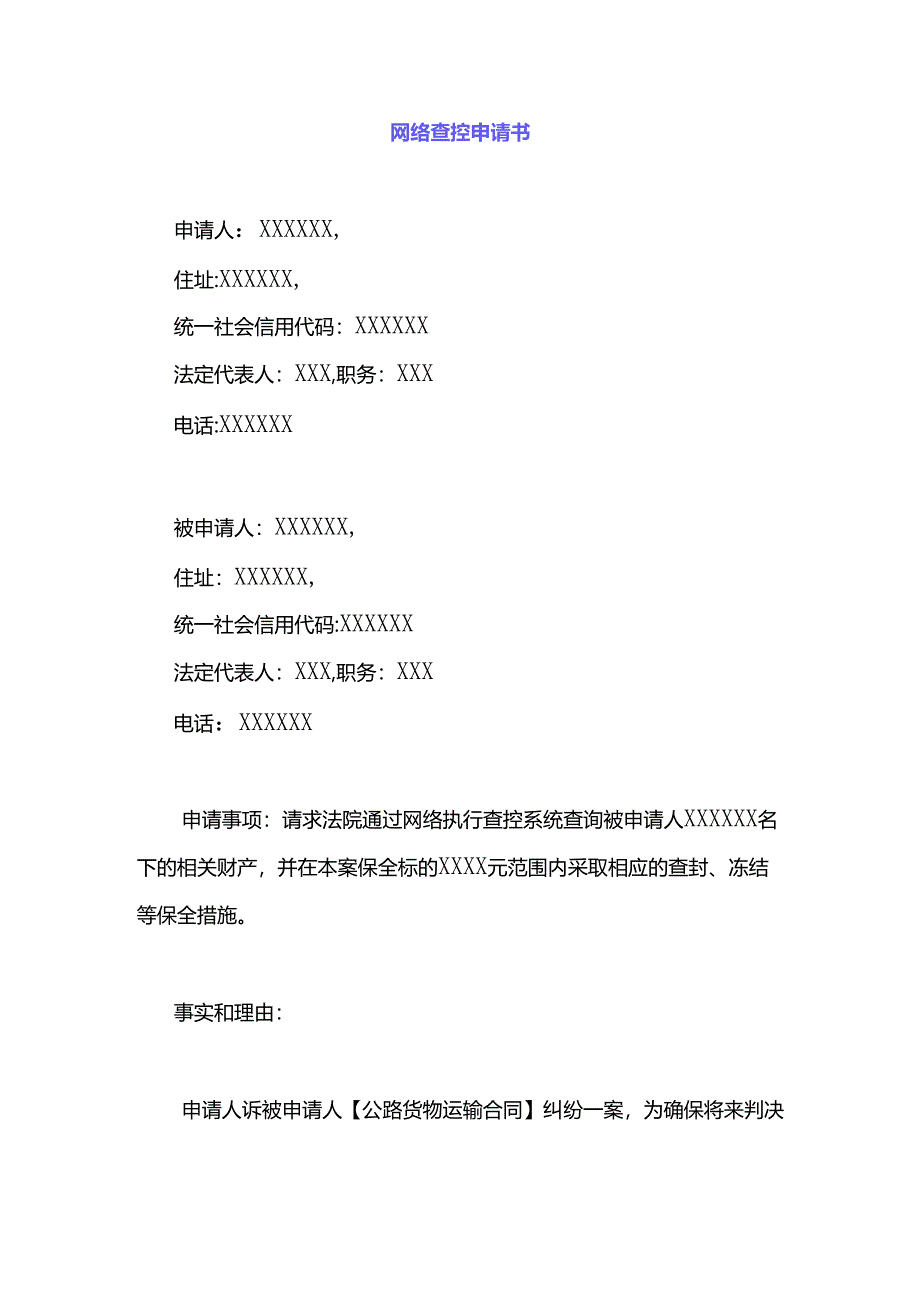 网络查控申请书.docx_第1页