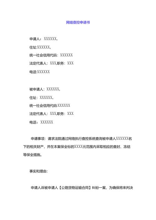 网络查控申请书.docx
