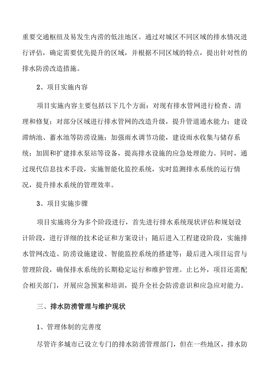 城区排水防涝提升方案可行性分析.docx_第1页