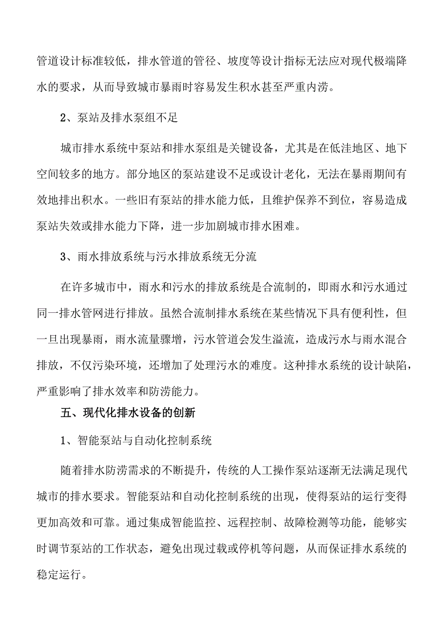 城区排水防涝提升方案可行性分析.docx_第3页