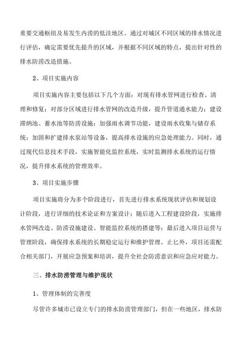 城区排水防涝提升方案可行性分析.docx