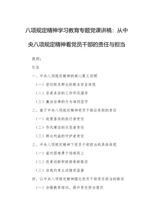 八项规定精神学习教育专题党课讲稿：从中央八项规定精神看党员干部的责任与担当.docx