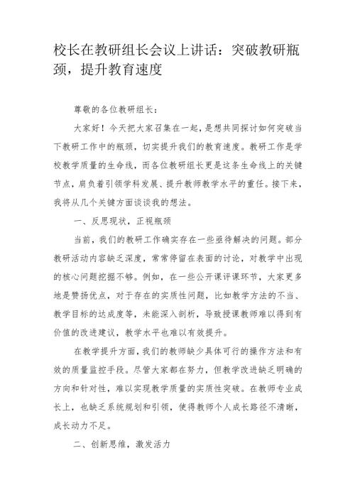 校长在教研组长会议上讲话：突破教研瓶颈提升教育速度.docx