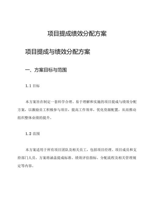 项目提成 绩效分配方案.docx