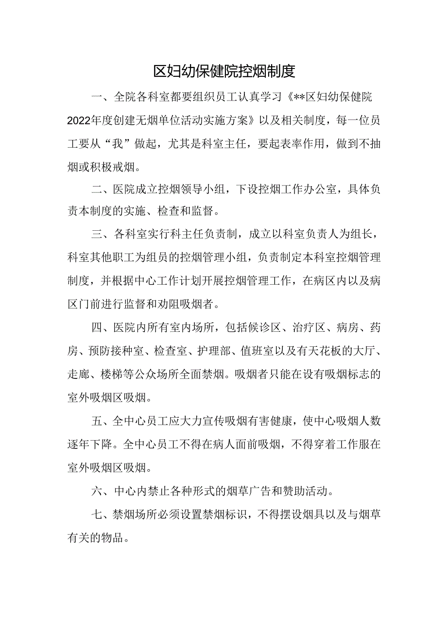 区妇幼保健院控烟制度.docx_第1页