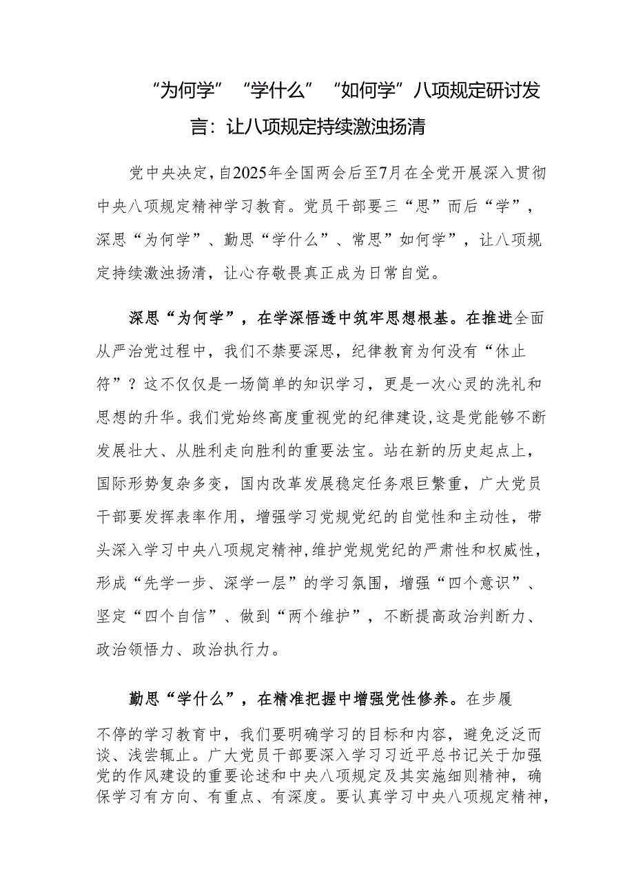 “为何学”“学什么”“如何学”八项规定研讨交流发言材料.docx_第1页
