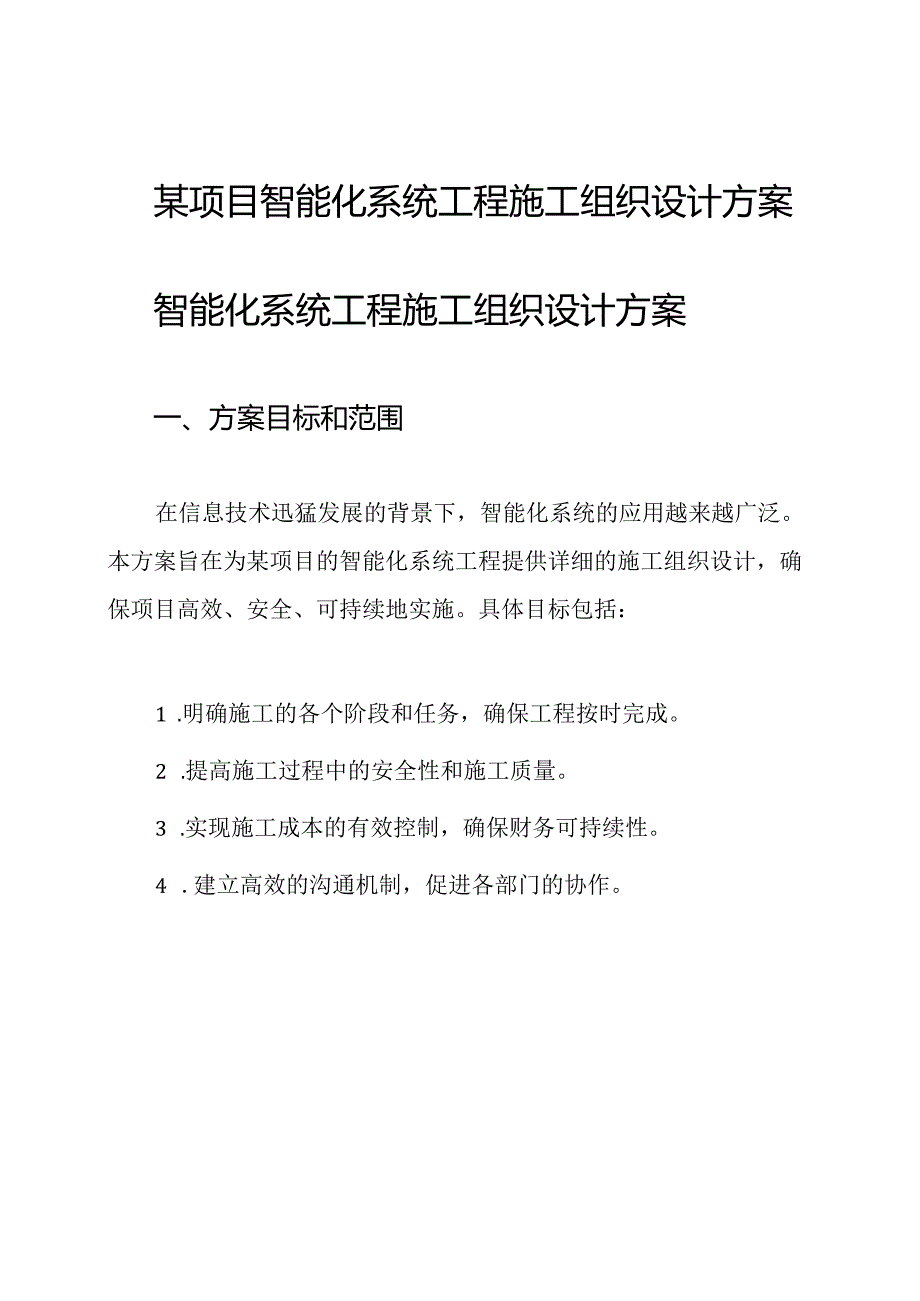 某项目智能化系统工程施工组织设计方案.docx_第1页