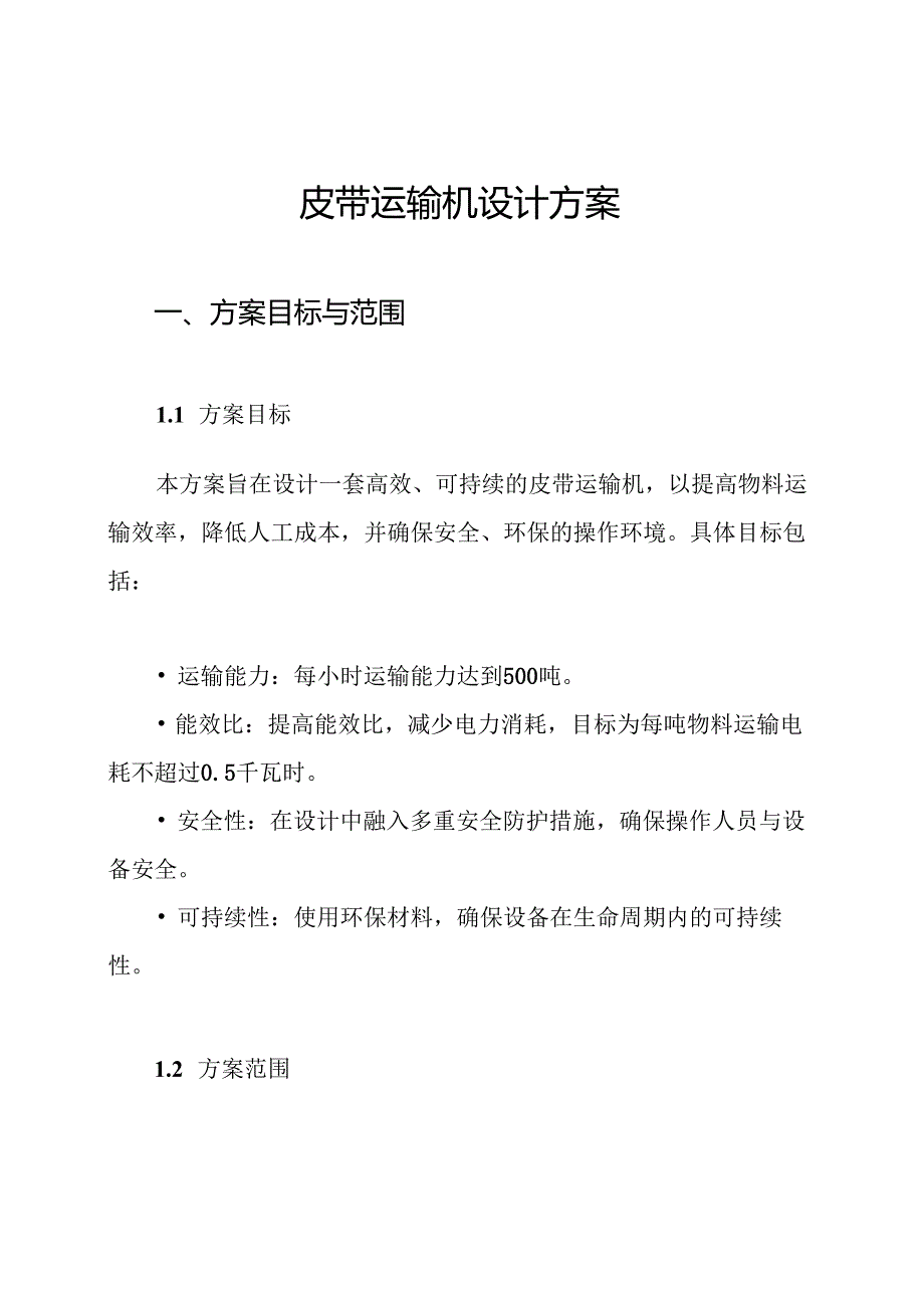 皮带运输机设计方案.docx_第1页
