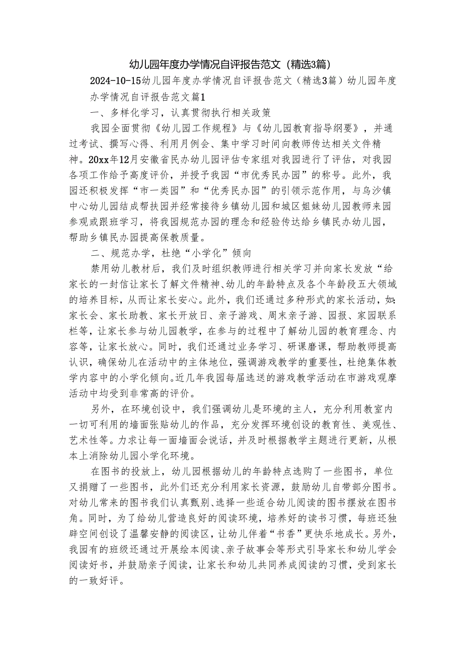 幼儿园年度办学情况自评报告范文（精选3篇）.docx_第1页