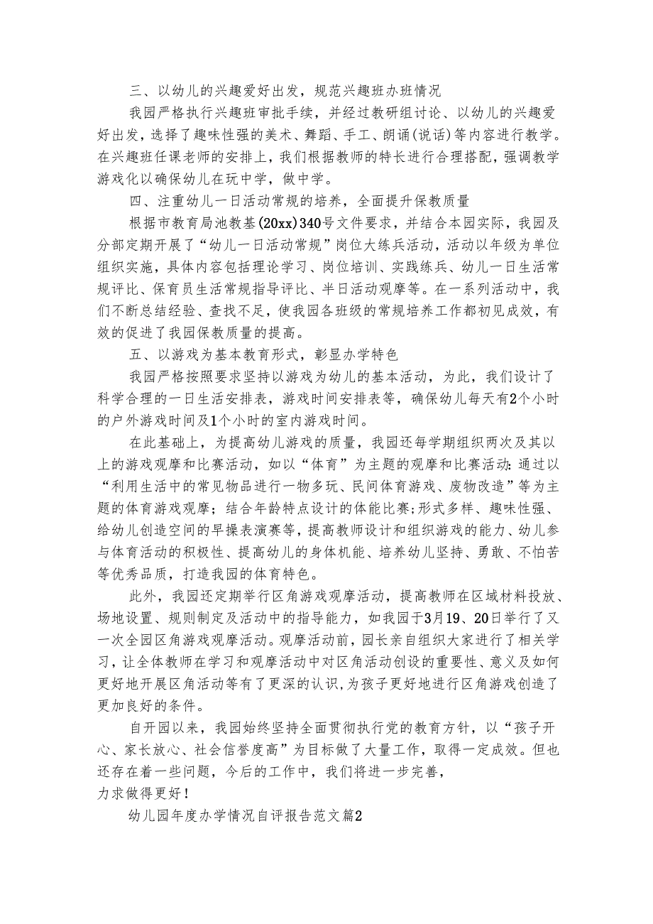 幼儿园年度办学情况自评报告范文（精选3篇）.docx_第2页