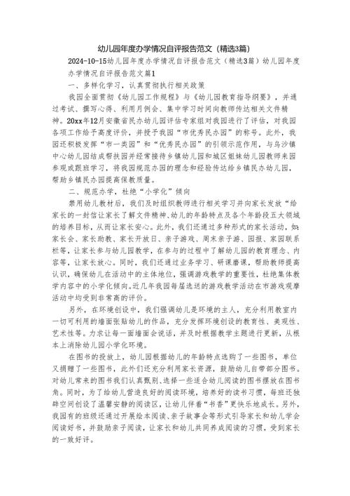 幼儿园年度办学情况自评报告范文（精选3篇）.docx