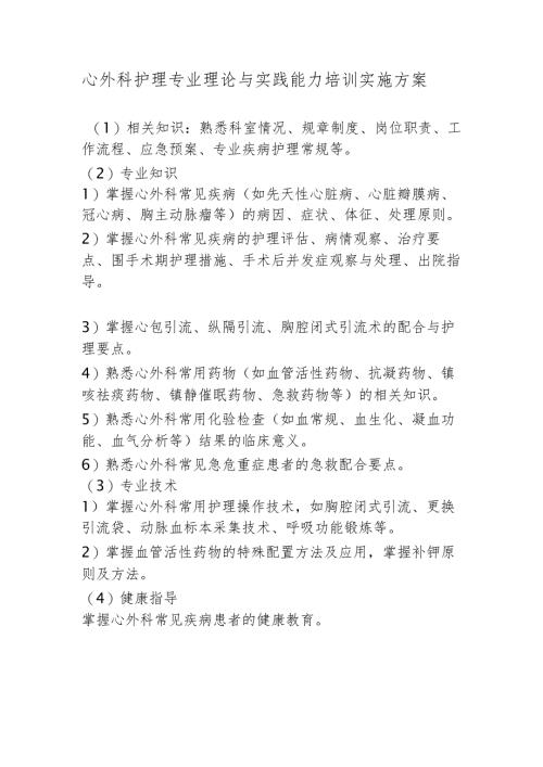 心外科护理专业理论与实践能力培训实施方案.docx