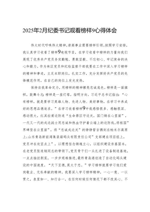 2025年2月纪委书记观看榜样9心得体会.docx