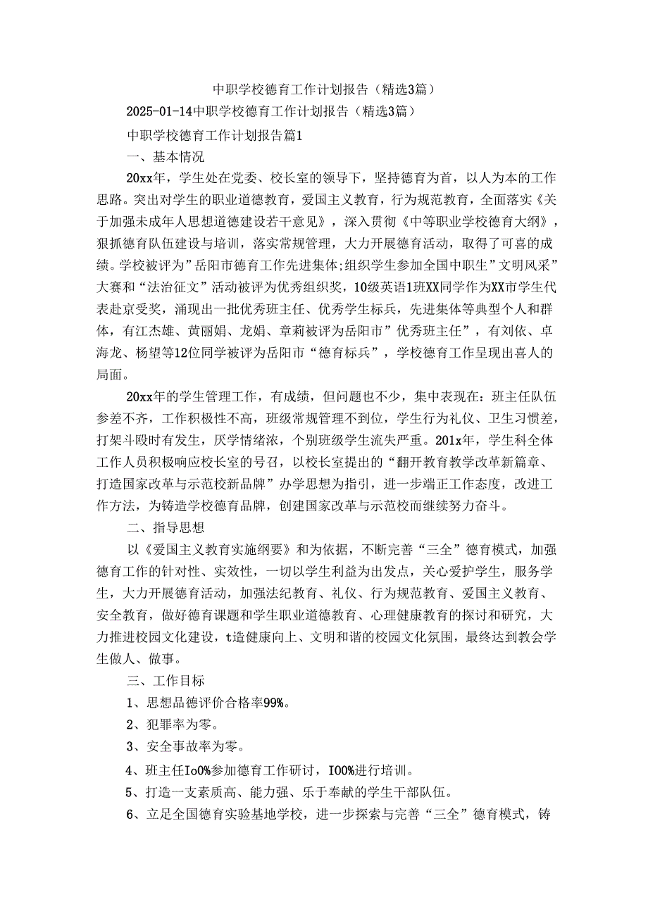 中职学校德育工作计划报告（精选3篇）.docx_第1页