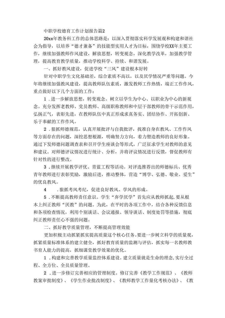 中职学校德育工作计划报告（精选3篇）.docx_第3页