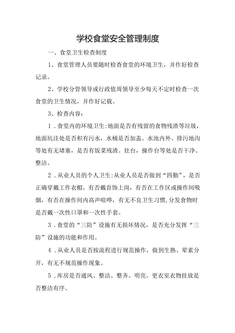 学校食堂安全管理制度.docx_第1页