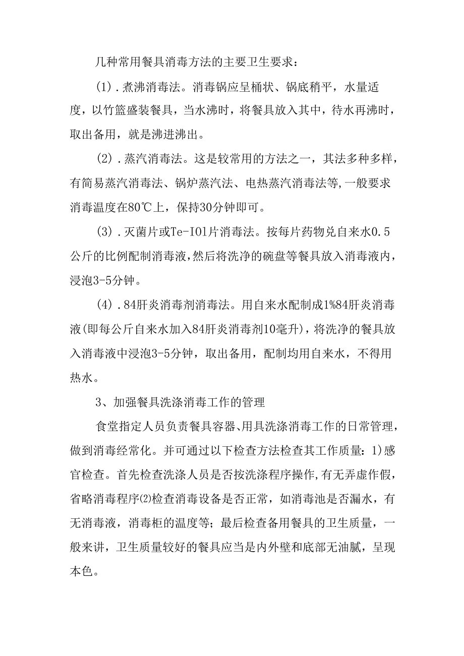 学校食堂安全管理制度.docx_第3页