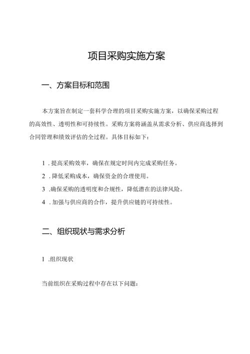 项目采购实施方案.docx