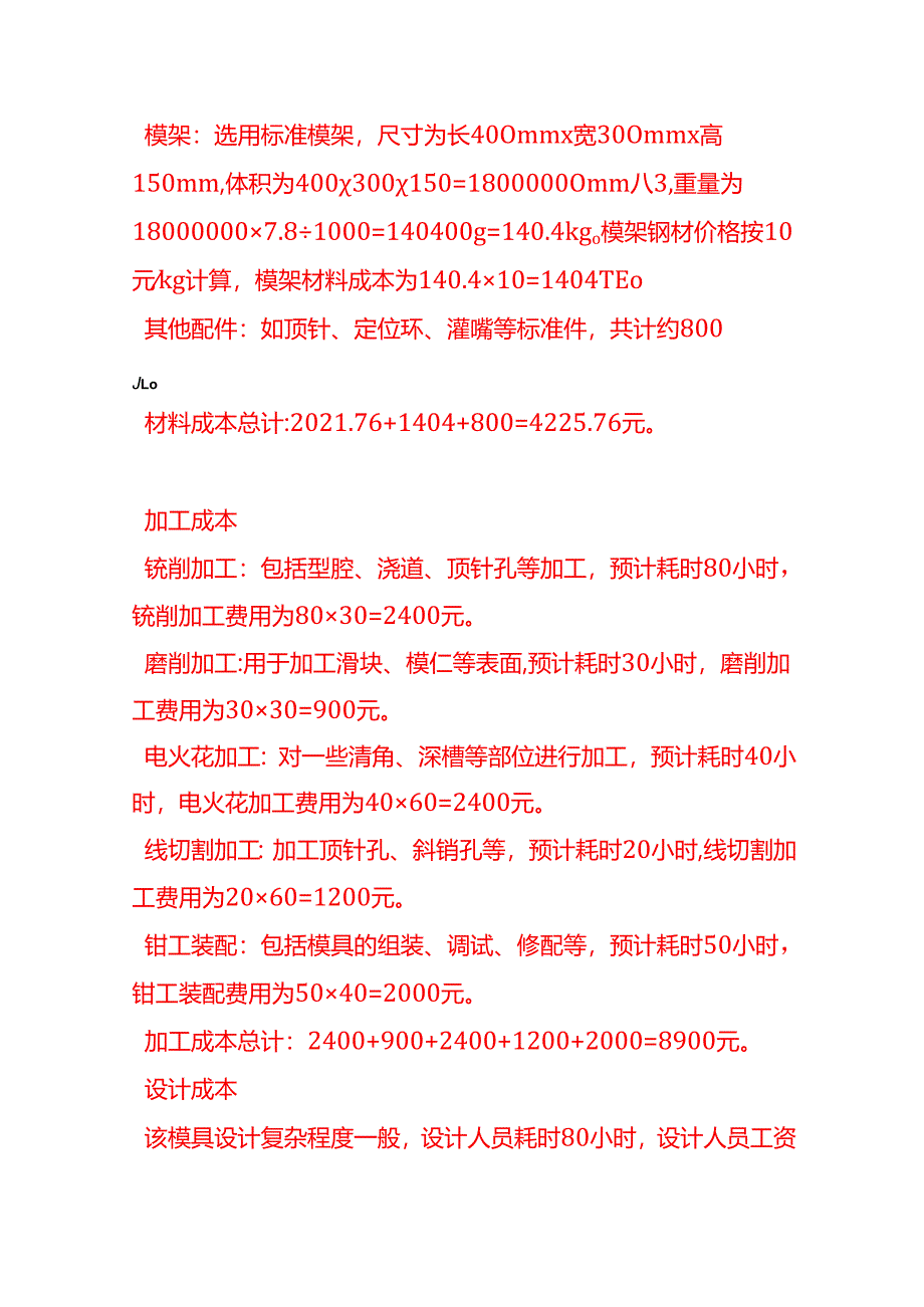 成本实操-模具厂成本核算实例.docx_第2页