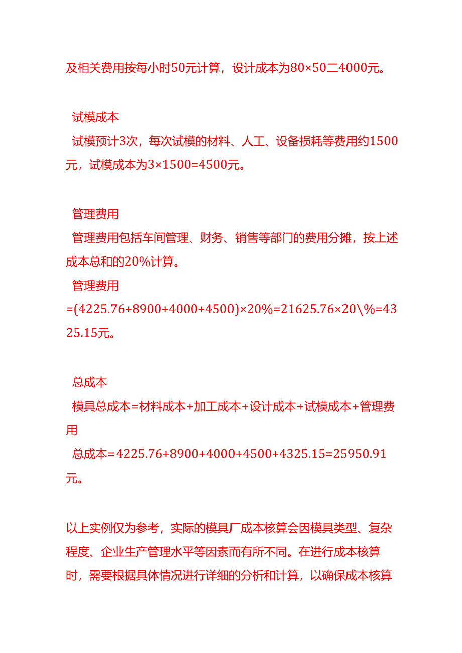 成本实操-模具厂成本核算实例.docx_第3页