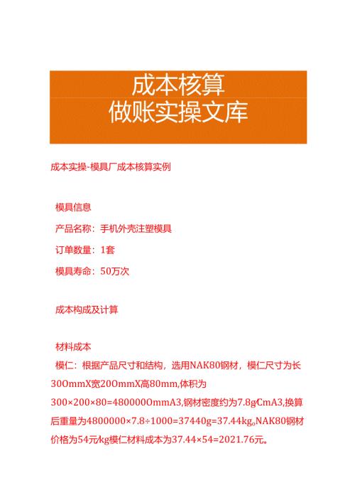 成本实操-模具厂成本核算实例.docx